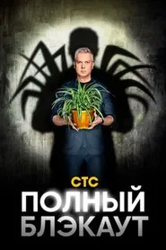 Полный блэкаут tv show poster