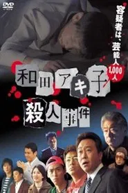 Wada Akiko satsujin jiken movie poster