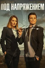 Poster da série Под напряжением