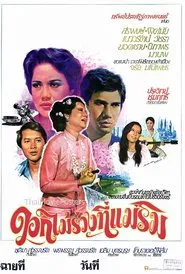 Poster do filme ดอกไม้ร่วงที่แม่ริม
