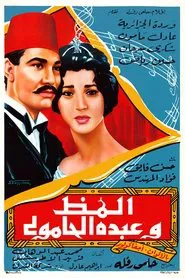 Almaz And Abdo El Hamouly movie poster