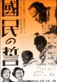 Kokumin no chikai movie poster