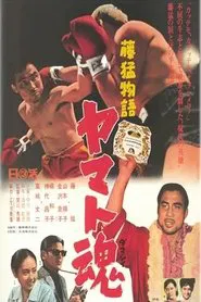 Fuji Takeshi monogatari: Yamato-damashii movie poster