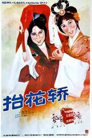 抬花轿 movie poster