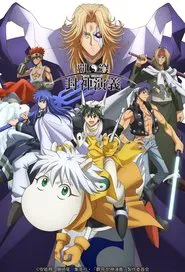 HAKYU HOSHIN ENGI tv show poster