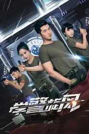 学警旋风 tv show poster
