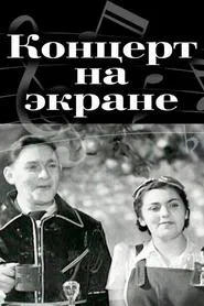 Poster do filme Концерт на экране