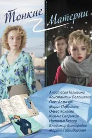 Тонкие материи tv show poster