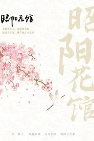 昭阳花馆 tv show poster