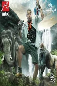 Ramez in the Waterfall tv show poster
