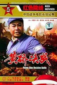 黄桥决战 movie poster