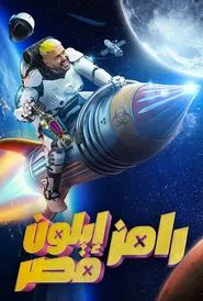 Ramez Elon Masr tv show poster