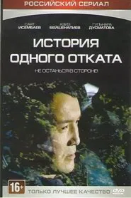 История одного отката tv show poster