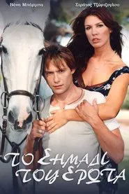 Το σημάδι του έρωτα tv show poster