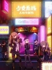 Poster da série Girls' Frontline