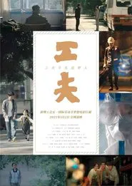工夫 tv show poster