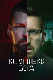 God Complex tv show poster