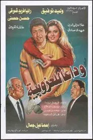 Wada'an lil'ozobeya movie poster