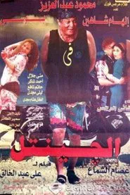 Poster do filme El Gentel