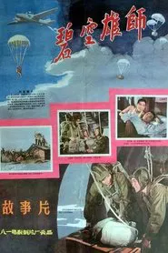 碧空雄师 movie poster
