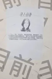 寻人启事 Missing Persons (in a newspaper) movie poster