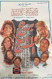 Poster do filme Tower of Tanneries
