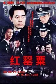 红罂粟 tv show poster