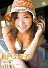 Poster do filme 辰巳奈都子 ラグジュアリー