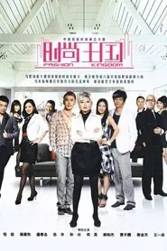 时尚王国 tv show poster