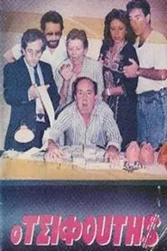 Ο τσιφούτης movie poster