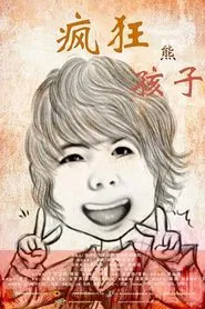 Poster do filme 疯狂熊孩子