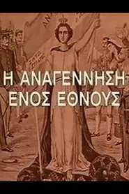 Η Αναγέννηση Ενός Έθνους tv show poster