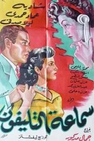 Samaeat Al-Telefone movie poster
