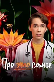 About this very thing tv show poster