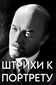 Touches on the V. I. Lenin's Portrait movie poster