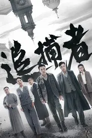 Eastern Special Affairs Team tv show poster