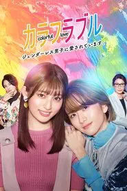 Colorful Love ~My Androgynous Boyfriend~ tv show poster