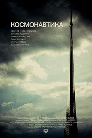 Cosmonautics movie poster