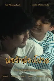 พ่อรักน้องโปรด movie poster