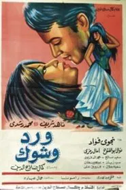 ورد وشوك movie poster