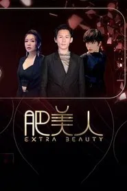 肥美人 tv show poster