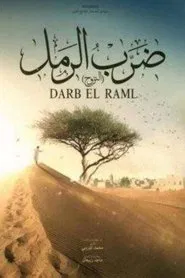 ضرب الرمل tv show poster