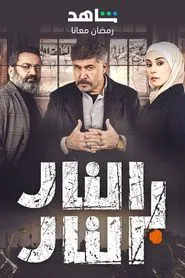 Fire with Fire tv show poster