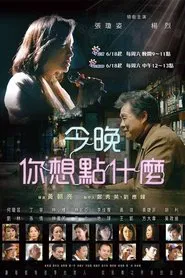 今晚，你想点什么？ tv show poster
