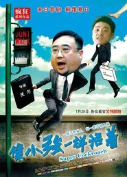 Poster do filme 像小强一样活着