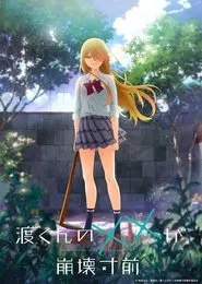 Watari-kun's ****** Is About to Collapse tv show poster