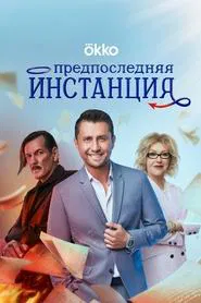 Penultimate Instance tv show poster