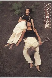 Poster do filme NODA・MAP版「パンドラの鐘」