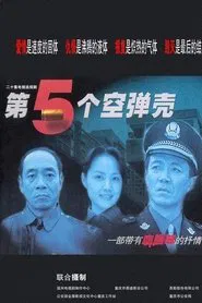 第5个空弹壳 tv show poster