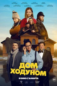 Дом ходуном movie poster